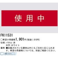 パナソニック電工 Panasonic FK11531 標示灯 一般パネル FK11531 ポイント10倍 | 文具通販ぶんぐっと