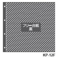 セキセイ フリー台紙 フォトバインダー専用 L KP-12F | 文具の森ヤフー店