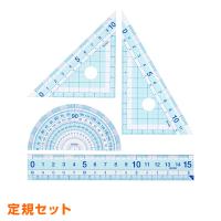 先生おすすめ定規セット（直定規・三角定規・分度器）はし０メモリ 小学生 中学生（メール便発送） | 文具スタイル Yahoo!店