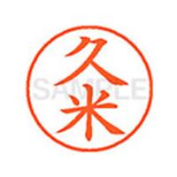 【お取り寄せ】シヤチハタ/XL-9(久米) | BUNGU便