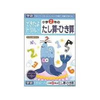 【お取り寄せ】学研ステイフル できたよドリル 小学2年のたし算・ひき算 | BUNGU便