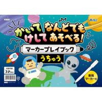 【お取り寄せ】アーテック かいてけしてマーカープレイブック うちゅう 007479 | BUNGU便