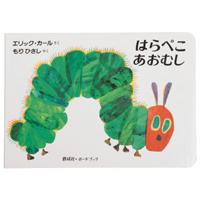 偕成社 はらぺこあおむし | BUNGU便