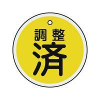 【お取り寄せ】緑十字 バルブ表示札 調整済(黄) 50mmΦ 両面表示 アルミ | BUNGU便