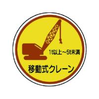 【お取り寄せ】ユニット 作業管理ステ 移動式クレーン1t以上5t PP 35Ф 2枚入 | BUNGU便