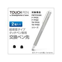 【お取り寄せ】エレコム タッチペン交換用ペン先 超感度タイプ P-TIPC01 | BUNGU便