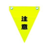 【お取り寄せ】ユタカメイク 安全表示旗(ハト目・注意) AF-1211 | BUNGU便