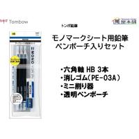 トンボ鉛筆　モノマークシート用鉛筆ペンポーチ入りセット　MA-PLMKN | 萬屋本舗