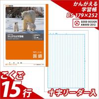 ノート b5 自由帳 方眼 文房具 学習ノート かんがえるノート 学習帳 こくご B5 15行 十字リーダー入 L11R メール便可 | 文具王のOSK Yahoo!ショッピング店