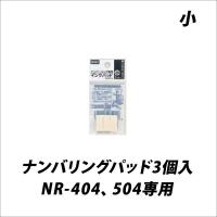 インク マックス パッド3個入 NR-404、504専用 小 N-IP10 メール便可 | 文具王のOSK Yahoo!ショッピング店