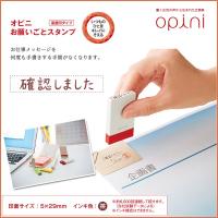 【お取寄】《Opini》お願いごとスタンプ《確認しました》付箋、メモ用スタンプ 一言スタンプ【メール便可】[M便 1/6] | 文具王のOSK Yahoo!ショッピング店