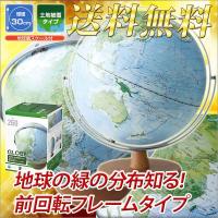 全回転地球儀 球径30cm 土地被覆タイプ  入学祝い 小学校 男の子 女の子 地球儀 子供用 メール便不可 | 文具王のOSK Yahoo!ショッピング店