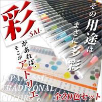 筆ペン あかしや水彩毛筆彩 筆 ギフト プレゼント カラー日本の伝統色全20色セット  メール便可 | 文具王のOSK Yahoo!ショッピング店