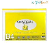 リヒト クリアケース B4 S型 F-75S 黄 | ブングショップヤフー店