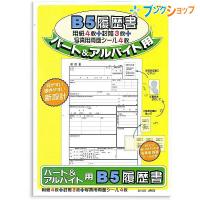 日本ノート B5履歴書パート&amp;バイト SY25 | ブングショップヤフー店