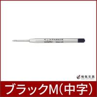 パーカー PARKER ボールペン替芯 M(中字) （インク色：ブラック) クインクフロー（QUINKflow） あすつく対応 1950369 | 文房具の和気文具