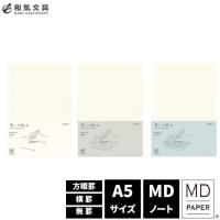 MDノート A5サイズ ミドリ midori あすつく対応 デザイン文具 おしゃれ文具 | 文房具の和気文具