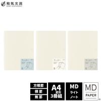 ミドリ midori ＭＤノートライトＡ４変形判 ３冊組Ａ あすつく対応 | 文房具の和気文具
