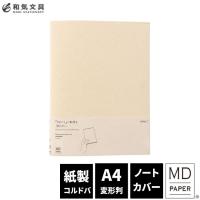 ミドリ midori ＭＤノートカバーＡ４変形判 紙 あすつく対応 デザイン文具　おしゃれ文具 | 文房具の和気文具