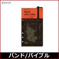 プロッター PLOTTER バンドリフター （ バイブルサイズ ） あすつく対応 | 文房具の和気文具