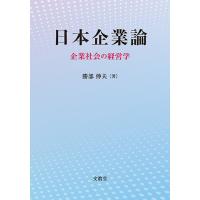 日本企業論―企業社会の経営学―　勝部伸夫 著 | 図書出版 文眞堂