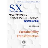 サステナビリティ・トランスフォーメーションと経営構造改革 法政大学イノベーション・マネジメント研究センター叢書24 長谷川直哉 編著 | 図書出版 文眞堂