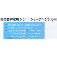 ステッドラー　981-15-5　文字用テンプレート　英数字定規　0.5mmシャープペンシル用 | ブングステーション