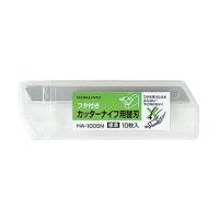 コクヨ　HA-100SN　カッターナイフ用替刃　標準用　刃幅9mm　10枚　刃折具付きケース入り | ブングステーション