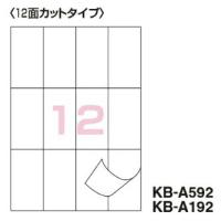 コクヨ　KB-A592　PPC用紙ラベル(共用タイプ)　A4　12面　10枚 | ブングステーション