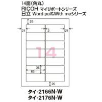 コクヨ　タイ-2176N-W　ワープロ用紙ラベル　RICOH＆日立用　A4　14面　100枚 | ブングステーション