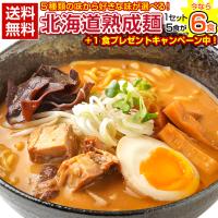 5種から選べる.北海道熟成ラーメン.5食＋1食（合計6食）セット お取り寄せ 北海道 札幌 らーめん 拉麺 味噌 みそ 塩 豚骨醤油 【G】