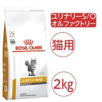 (新品)(即納) ロイヤルカナン 療法食 猫用 ユリナリー S/O オルファクトリー 2kg | Buried-treasures-ショップ