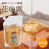 アカシアはちみつ 花の露 2400g 蜂蜜 ホットケーキ ヨーグルト 料理 天然 大容量 詰め替え 武州養蜂園 ハチミツ 純粋はちみつ | 武州養蜂園Yahoo!店