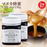 2本で超お買い得 送料無料 マヌカハニー マヌカハニー UMF10+ 250g×2個 ニュージーランド産  ＭＧO263+ ＵＭＦ10+＜訳あり商品ラベル不良のため特別価格＞ | 武州養蜂園Yahoo!店