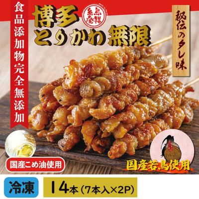国産 鶏皮 博多とりかわ無限 14本 (7本×2P) 浜や 焼き鳥 レンジ 甘辛