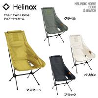 Helinox HOME Chair Two Home / ヘリノックス チェア ツー ホーム | Busselwebshop