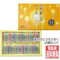 【送料無料】感謝の言葉を伝える ありがとうろうそく 沢山の有りが灯ろうそく 36本入 【10箱セット】 (日本製 進物用 ギフト プレゼント お盆 お歳暮 業務用) | 京都の数珠専門店・森信三郎商舗