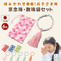 数珠 日本製 お子様用 子供数珠 子供用 京念珠 数珠袋 セット 種類 葬式 葬儀 京都 法事 法要 通夜 お寺 お彼岸 色 かわいい おしゃれ 記念品 親子 姉妹 略式