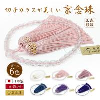 数珠 女性用 京念珠 20面切子 約7ミリ 片手数珠 一輪数珠 略式数珠 宗教に関係なく使える (じゅず 記念品 婦人用 葬式 女子 高級感 かわいい 綺麗 フォーマル )