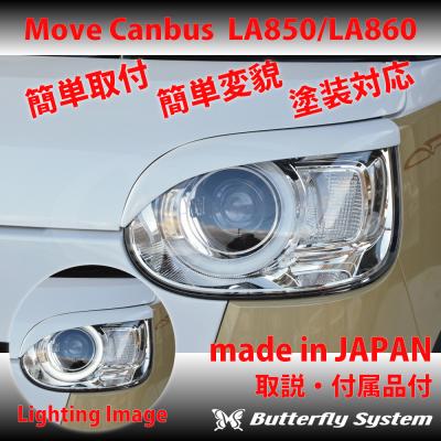ムーヴキャンバス カスタム パーツ（アイライン、ライトカバー）｜外装