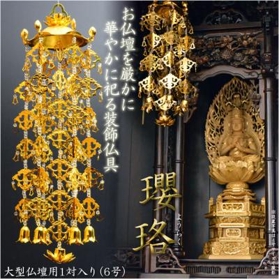 瓔珞 仏具のおすすめ人気商品一覧 通販 - Yahoo!ショッピング