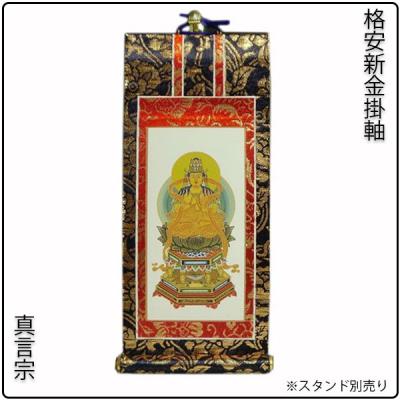 高野山真言宗 掛軸の商品一覧 通販 - Yahoo!ショッピング