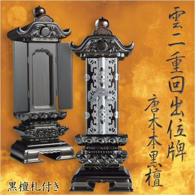 仏壇、仏具（位牌の種類：繰出位牌）｜冠婚葬祭、宗教用品｜キッチン