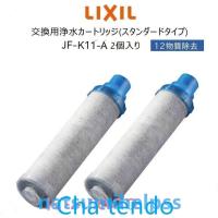 【正規品】LIXILINAXJF-K11-Aリクシルイナックス浄水器カートリッジ2個入りオールインワン浄水栓交換用12物質除去高除去性能カートリッジ | 美のアイリス