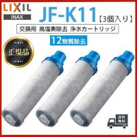 LIXIL JF-K11-C 3個入り 交換用浄水器カートリッジ 12物質除去 リクシル JF-K11 浄水器カートリッジ 標準タイプ | 美のアイリス