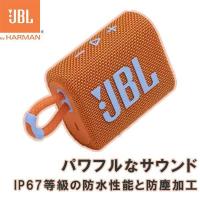 JBL ポータブル Bluetooth スピーカー GO3 オレンジ (JBLGO3ORG) | 美のアイリス