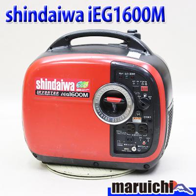 インバーター発電機 shindaiwa IEG1600M ポータブル 防音 軽量 インバーター発電機 shindaiwa IEG1600M ポータブル 防音 軽量