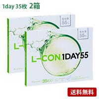 エルコンワンデー55 (35枚入) 2箱セット(左右各1箱)   / コンタクトレンズ  1day 高含水 L-CON 55 シンシア 35枚入 | みんなのコンタクト