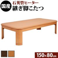 こたつ 長方形 大判サイズ 楢ラウンド折れ脚こたつ-リラ 150x80cm 折脚 継ぎ脚 角が丸い テーブル ローテーブル 天然木 日本製 リモートワーク 在宅ワーク | BuzzFurniture