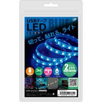 日本トラストテクノロジー USBテープLED 2m ブルー TPLED2M-BL | BuzzFurniture